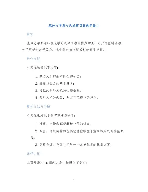 流体力学泵与风机第四版教学设计