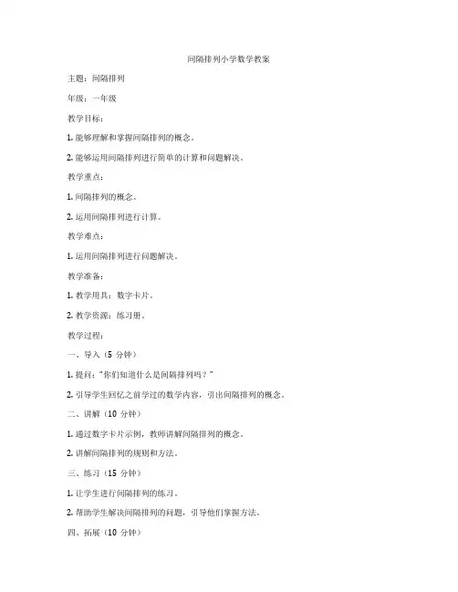 间隔排列小学数学教案