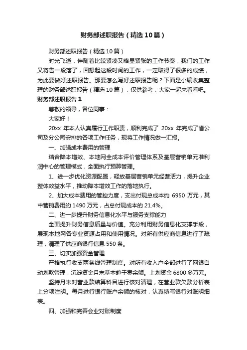 财务部述职报告（精选10篇）