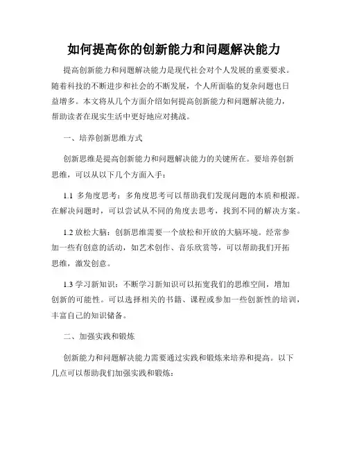 如何提高你的创新能力和问题解决能力