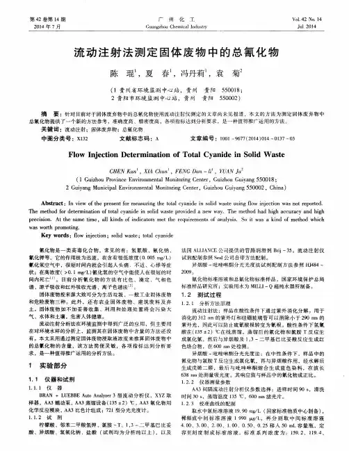 流动注射法测定固体废物中的总氰化物