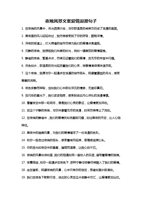 夜晚风景文案爱情浪漫句子