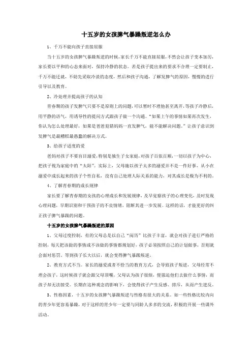 十五岁的女孩脾气暴躁叛逆怎么办