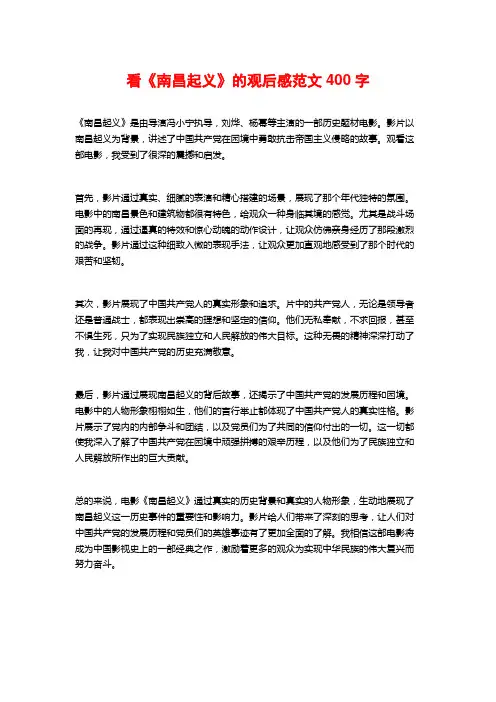 看《南昌起义》的观后感范文400字