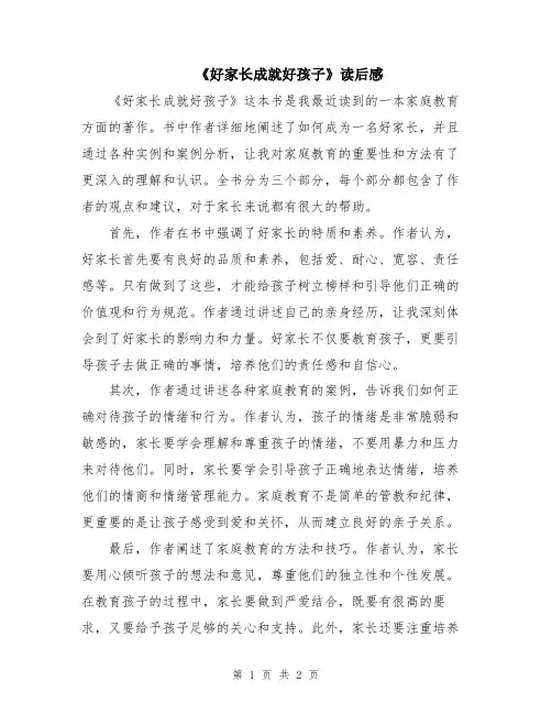 《好家长成就好孩子》读后感
