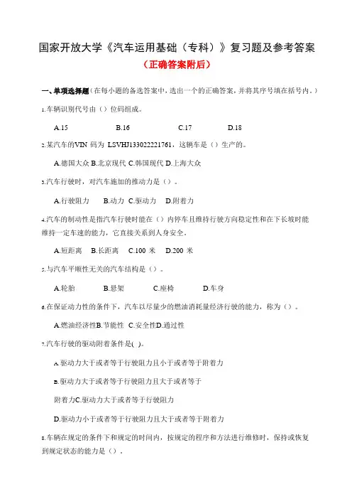 国家开放大学《汽车运用基础(专科)》复习题及参考答案