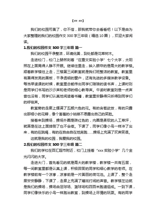 我们的校园作文300字三年级（精选10篇）