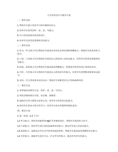 小升初英语学习教学计划