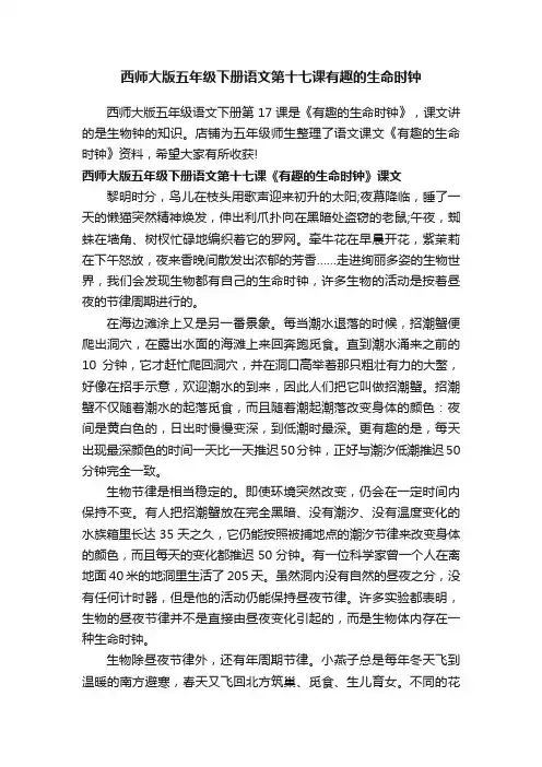 西师大版五年级下册语文第十七课有趣的生命时钟
