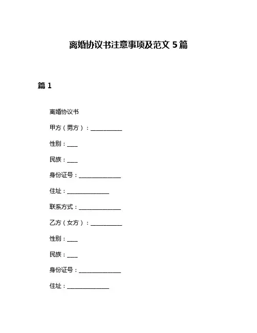 离婚协议书注意事项及范文5篇
