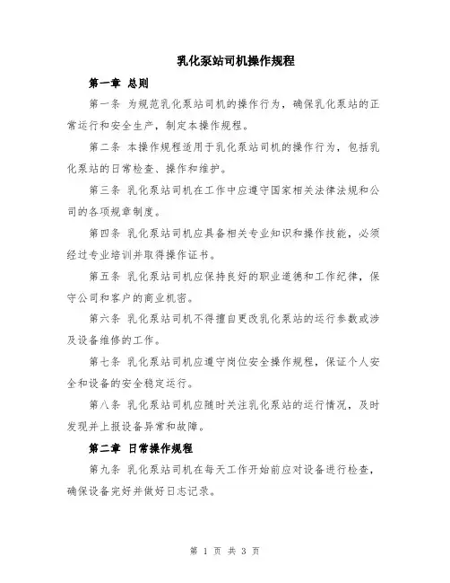 乳化泵站司机操作规程