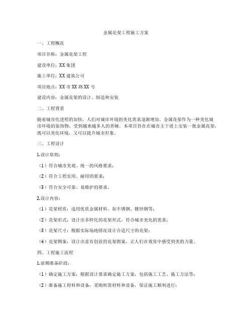 金属花架工程施工方案