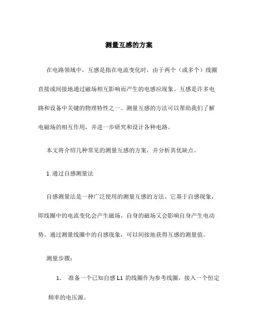 测量互感的方案