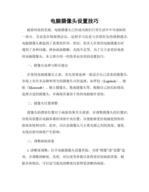 电脑摄像头设置技巧