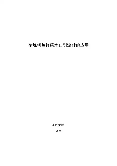 精炼钢包铬质水口引流砂的应用