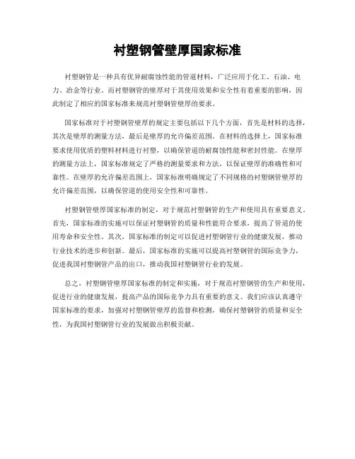 衬塑钢管壁厚国家标准