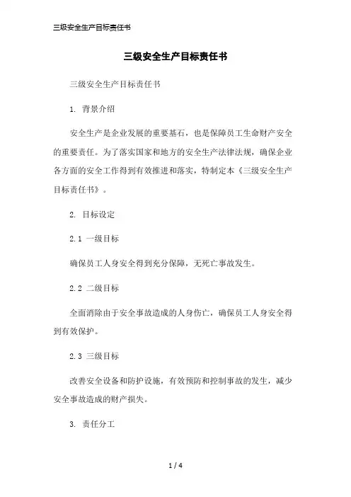 三级安全生产目标责任书简洁范本