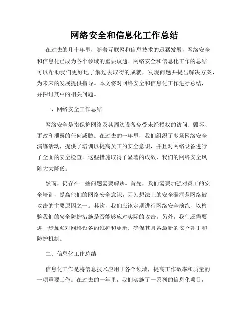网络安全和信息化工作总结
