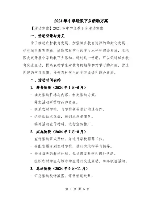2024年中学送教下乡活动方案