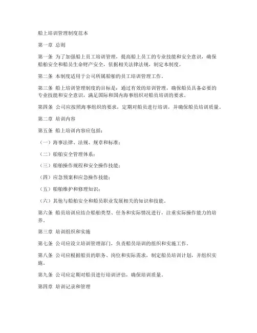 船上培训管理制度范本