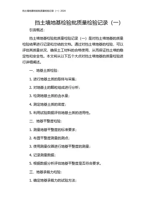 挡土墙地基检验批质量检验记录(一)2024