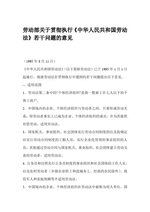 劳动部关于贯彻执行中华人民共和国劳动法若干问题的意见