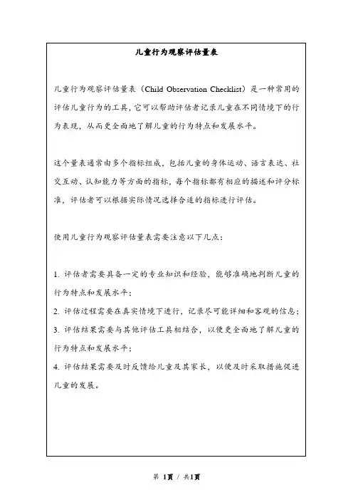 儿童行为观察评估量表