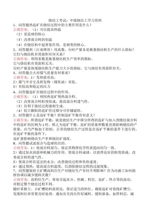烧结工考试：中级烧结工学习资料