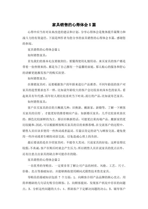 家具销售的心得体会5篇