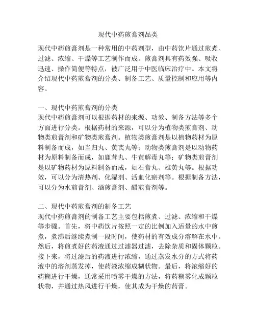 现代中药煎膏剂品类