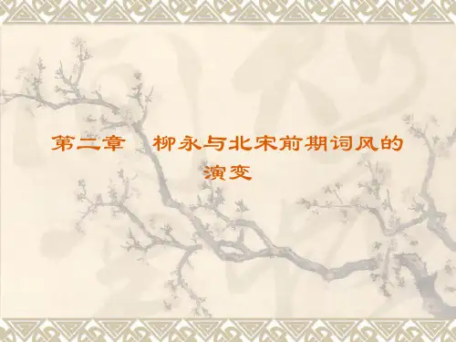 《中国古代文学史》国家级精品课程课件第2章 柳永与北宋初期词风的演变
