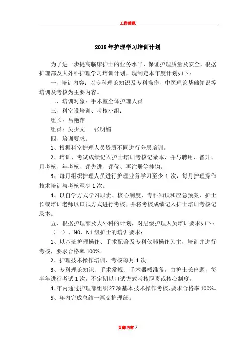 2018手术室培训计划