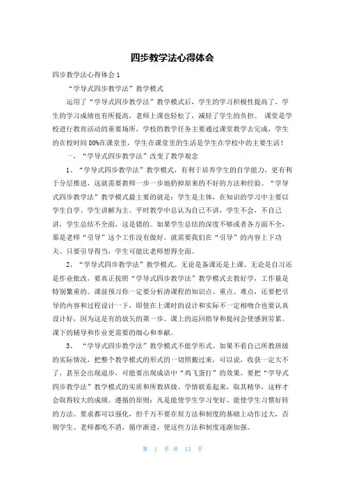 四步教学法心得体会_1