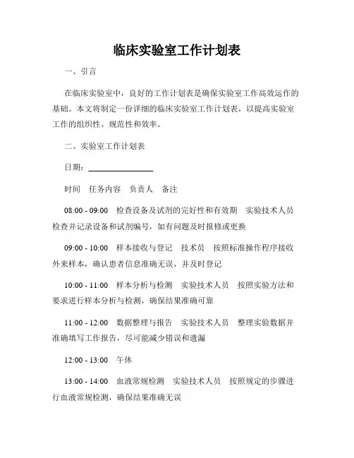 临床实验室工作计划表