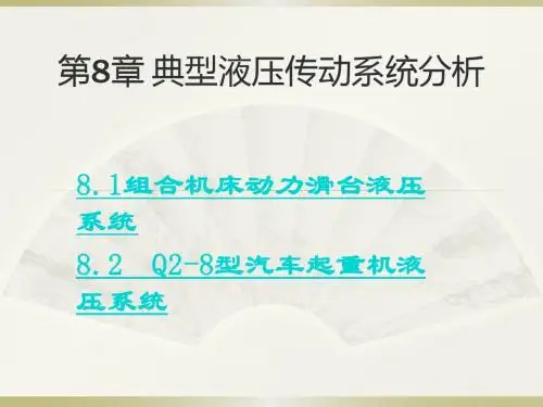 YU典型液压传动系统分析