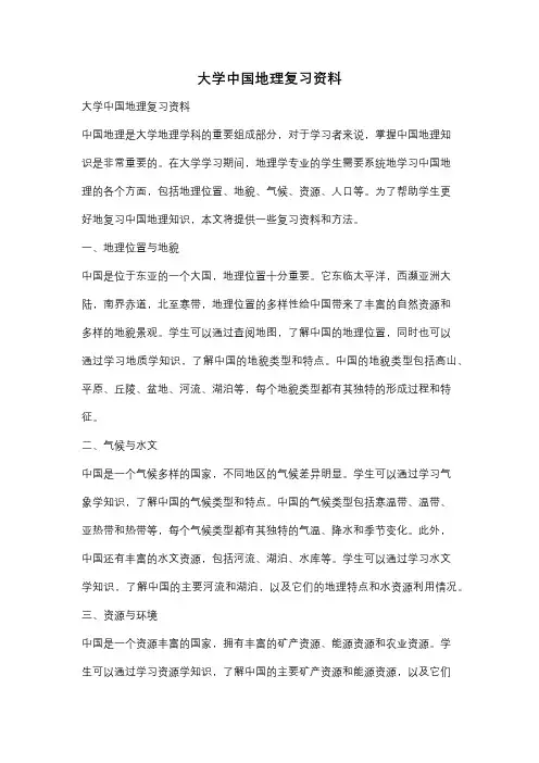 大学中国地理复习资料