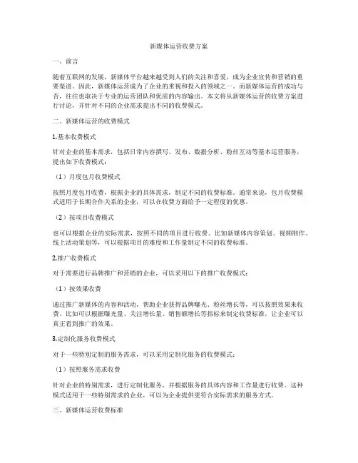 新媒体运营收费方案
