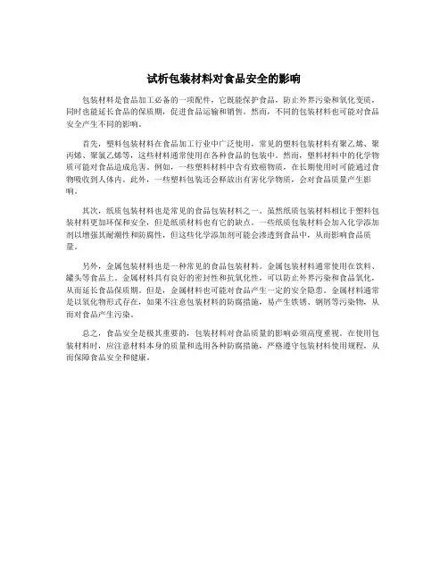 试析包装材料对食品安全的影响