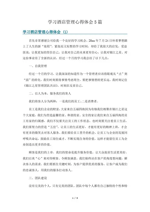 学习酒店管理心得体会5篇