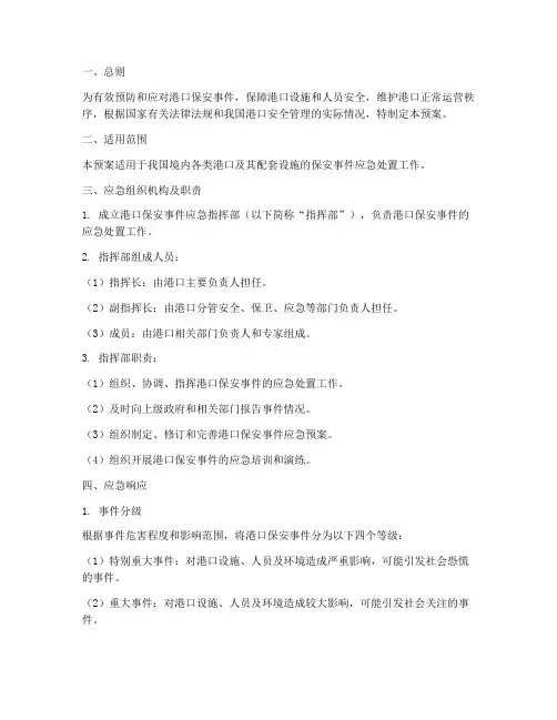 港口保安事件应急预案