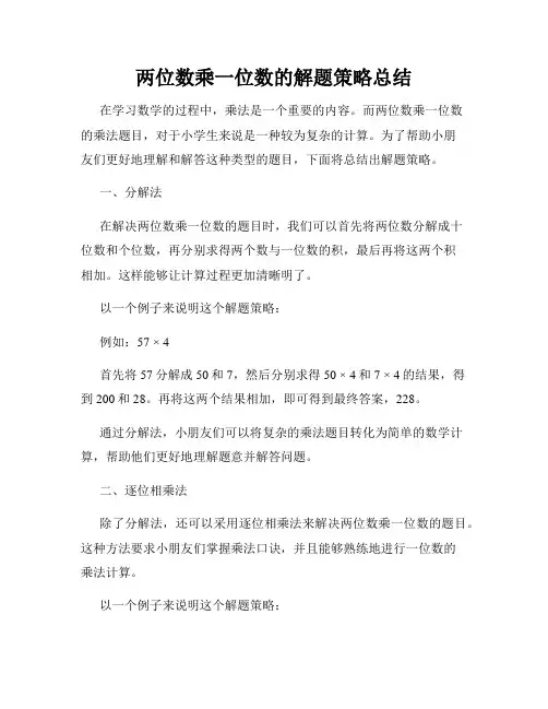 两位数乘一位数的解题策略总结