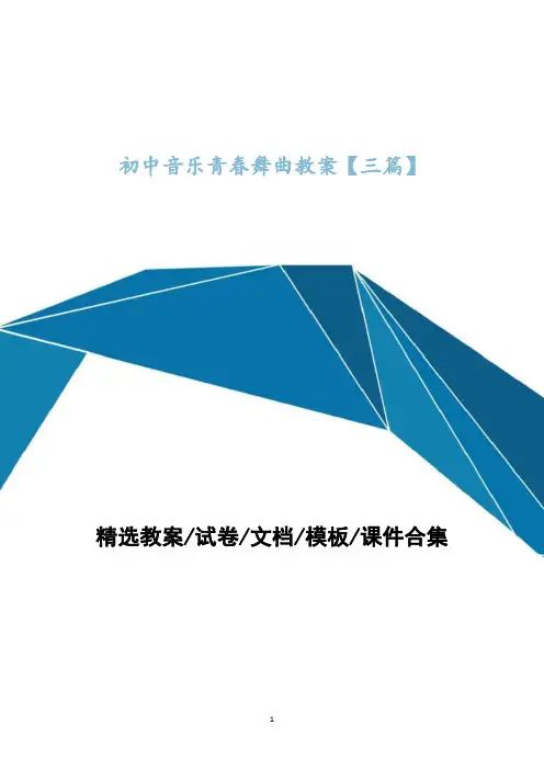 初中音乐青春舞曲word教案文档【三篇】