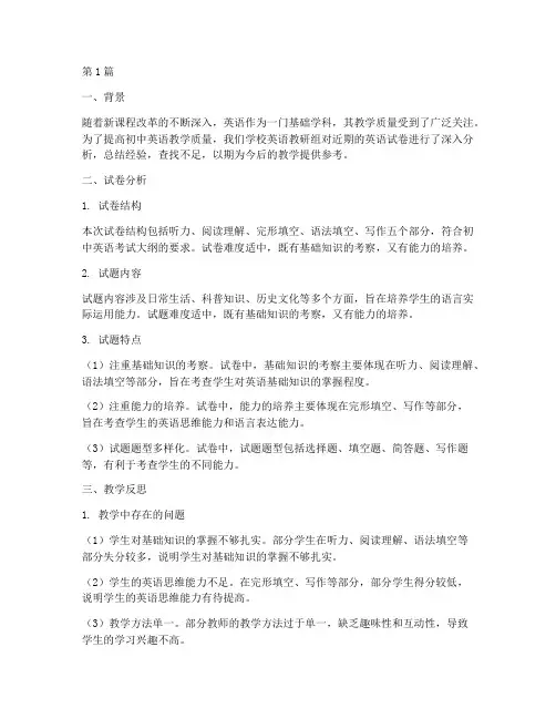 初中英语试卷教研小结(3篇)