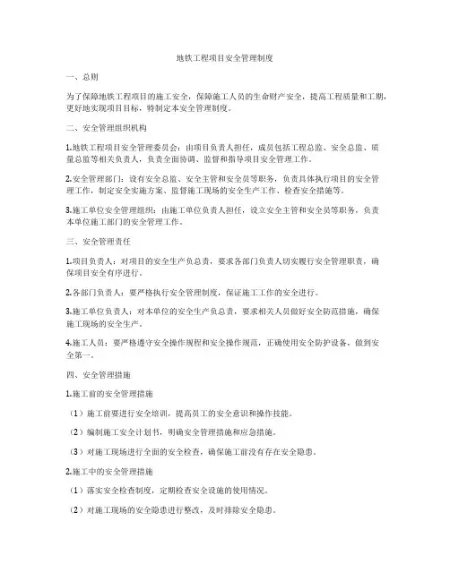 地铁工程项目安全管理制度