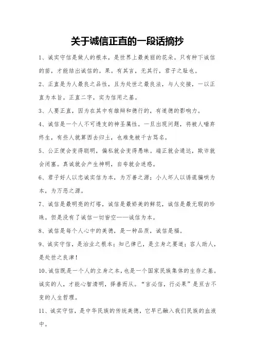 关于诚信正直的一段话摘抄