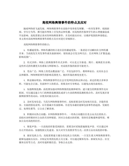 高校网络舆情事件的特点及应对