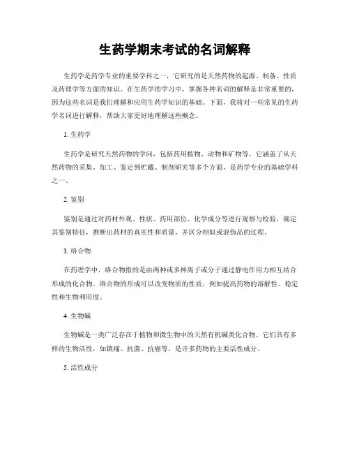 生药学期末考试的名词解释