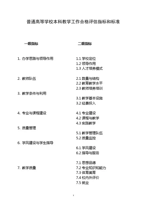 校本科教学工作合格评估指标和标准