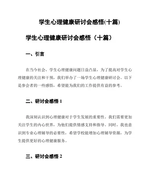 学生心理健康研讨会感悟(十篇)