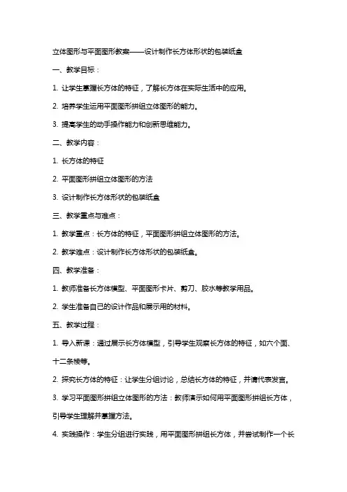 [立体图形与平面图形教案]设计制作长方体形状的包装纸盒